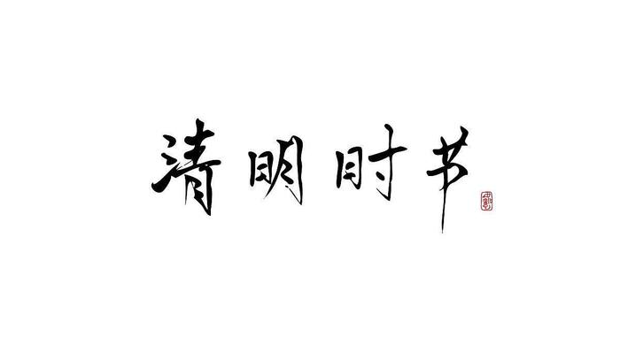 清明时节.jpg